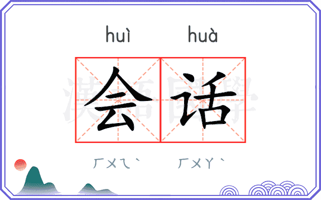 会话