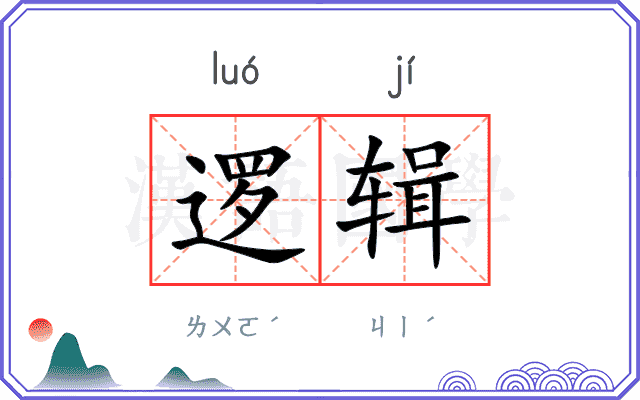 逻辑