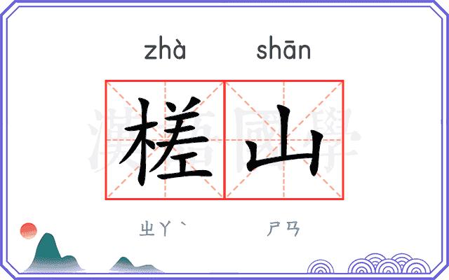 槎山
