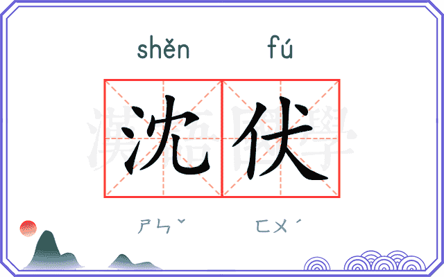 沈伏