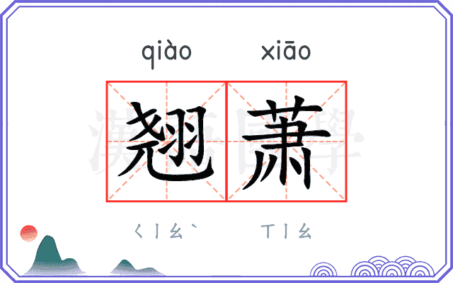翘萧