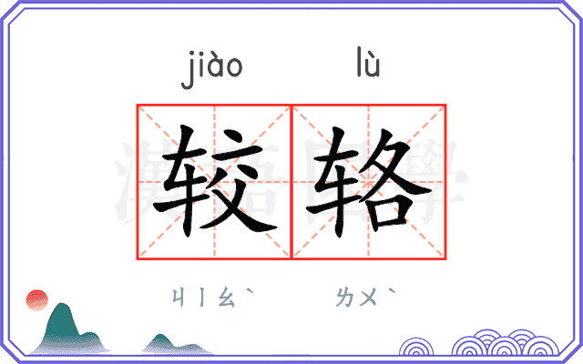 较辂