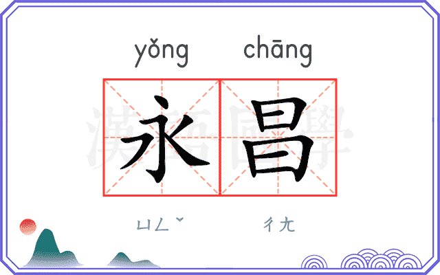 永昌