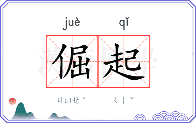 倔起