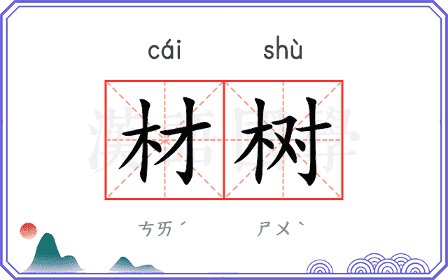 材树