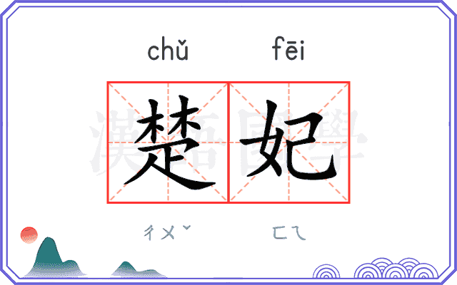 楚妃