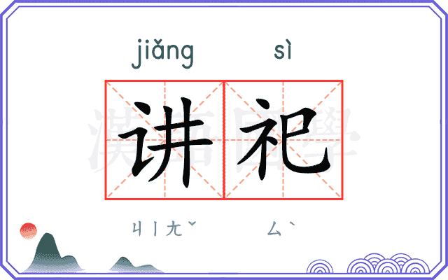 讲祀