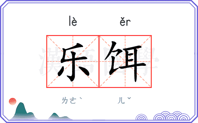 乐饵