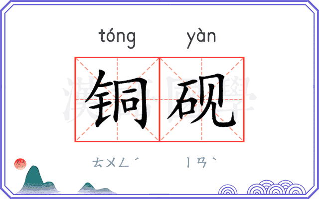 铜砚