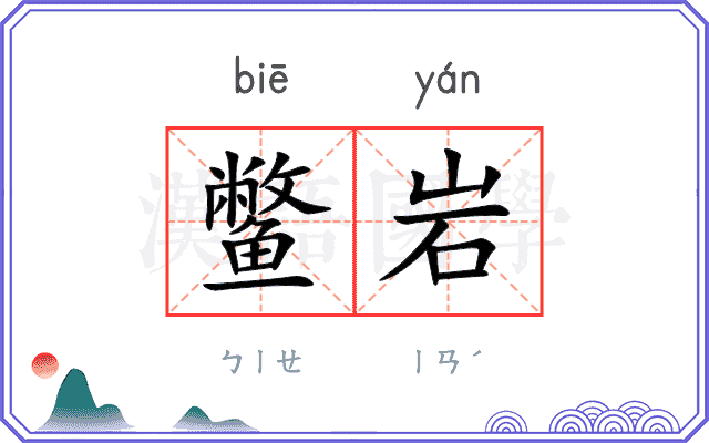 鳖岩