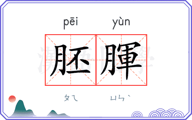 胚腪