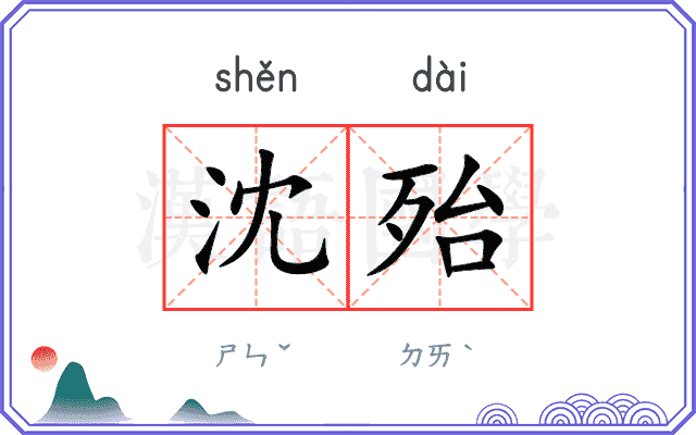 沈殆