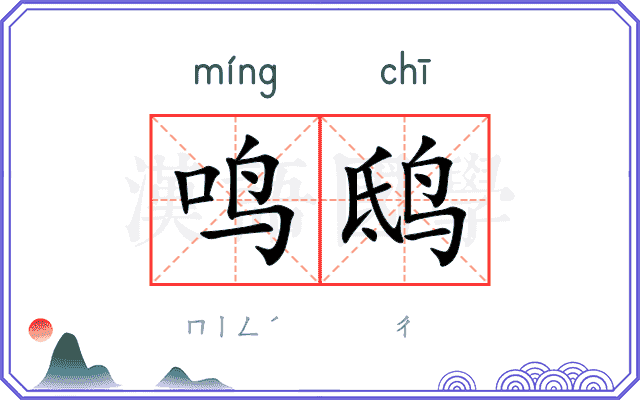鸣鸱