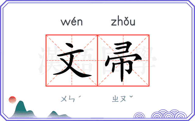 文帚