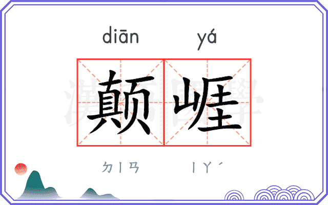颠崕