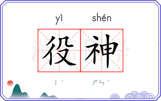 役神