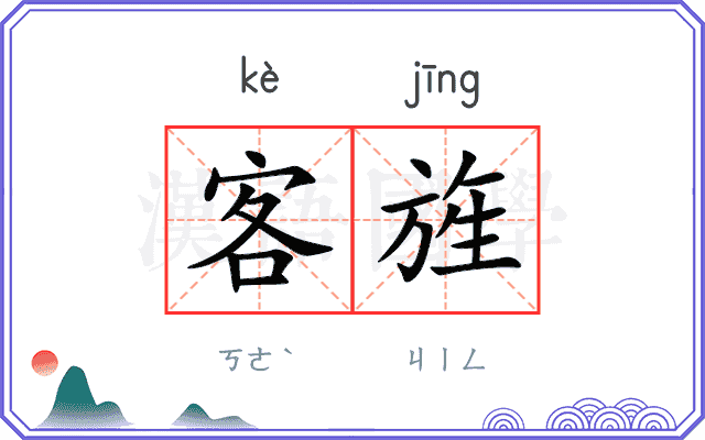 客旌