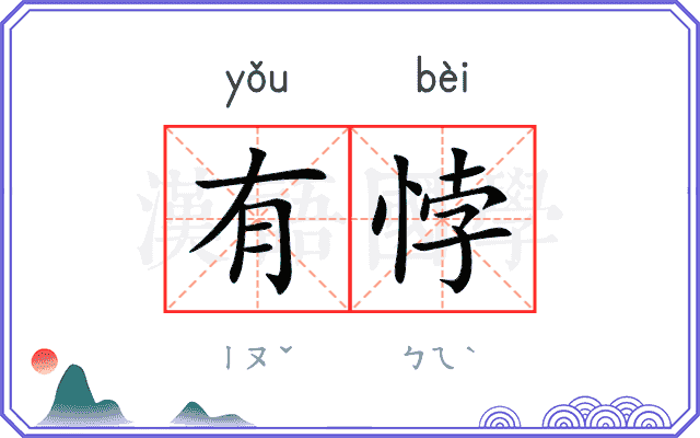 有悖