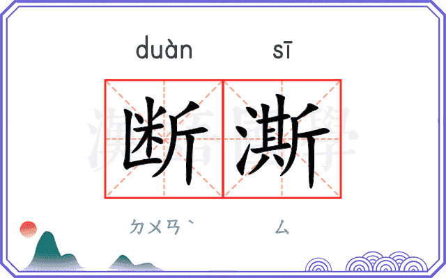 断澌