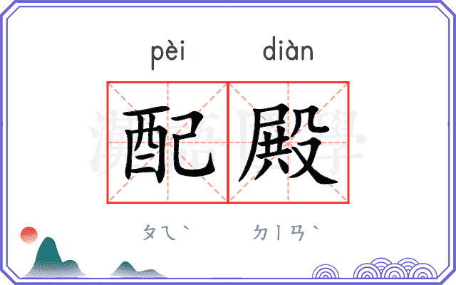 配殿