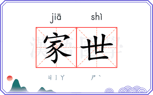 家世