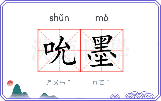 吮墨