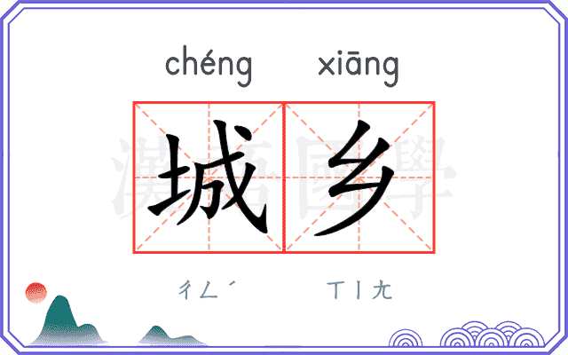 城乡