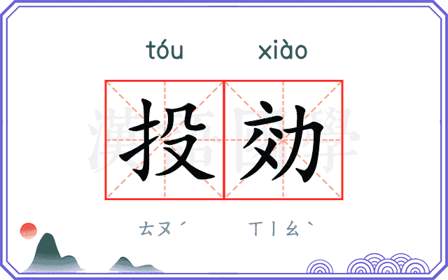 投効
