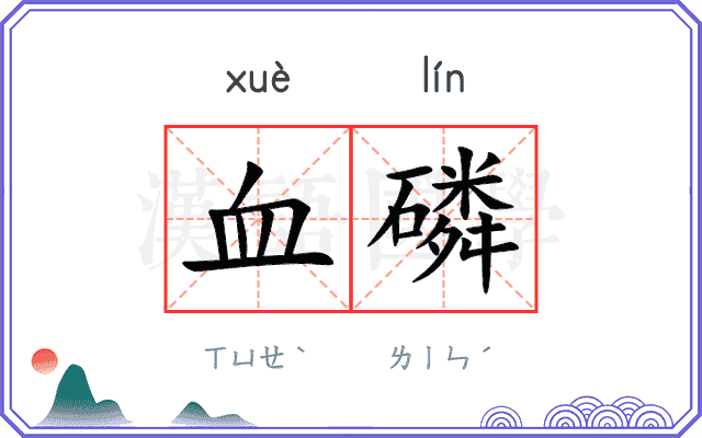 血磷
