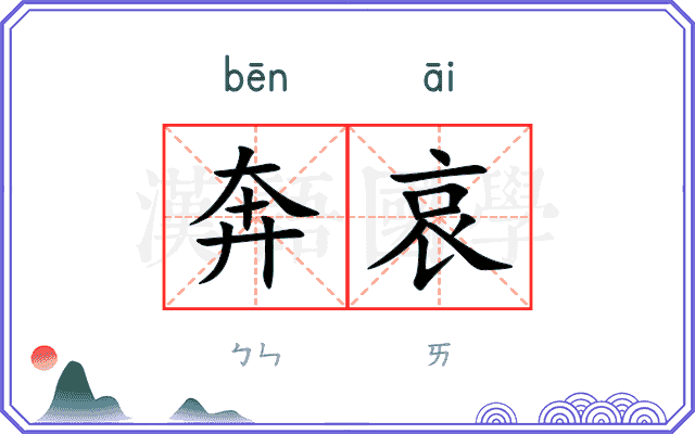 奔哀