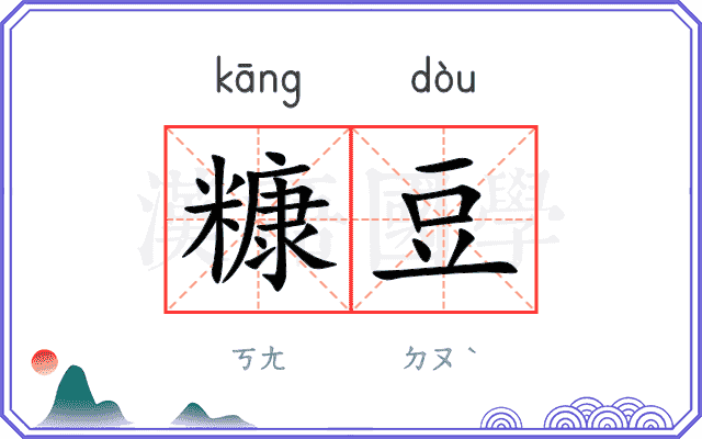 糠豆