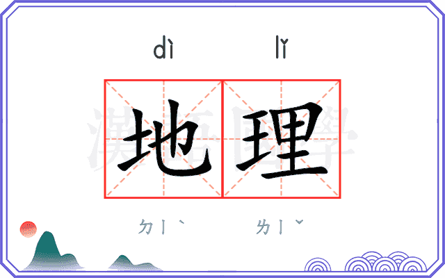 地理