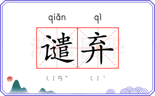 谴弃