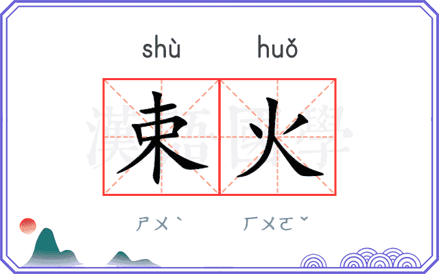 束火