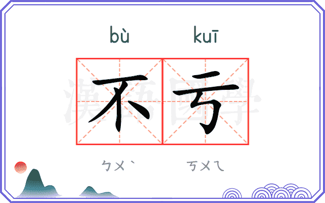 不亏