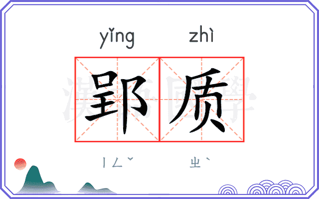 郢质