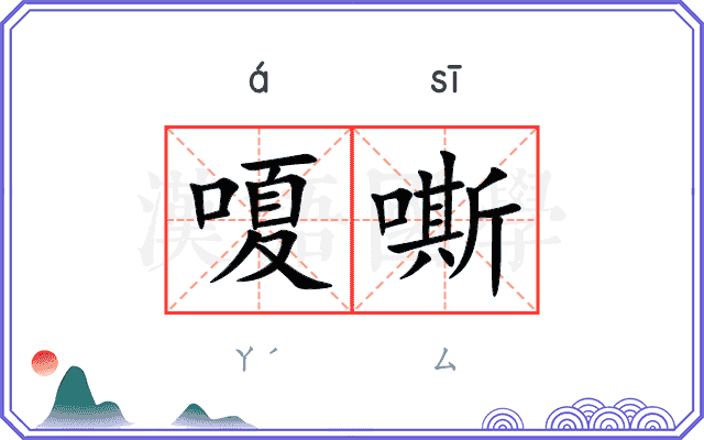 嗄嘶