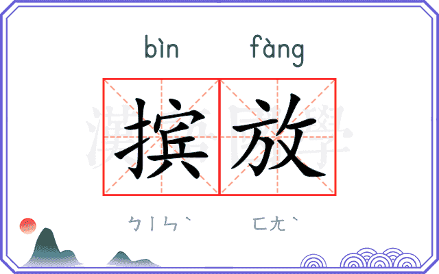 摈放
