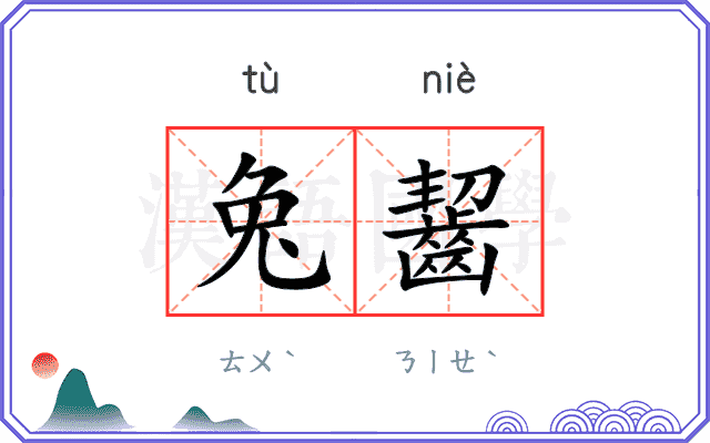 兔齧