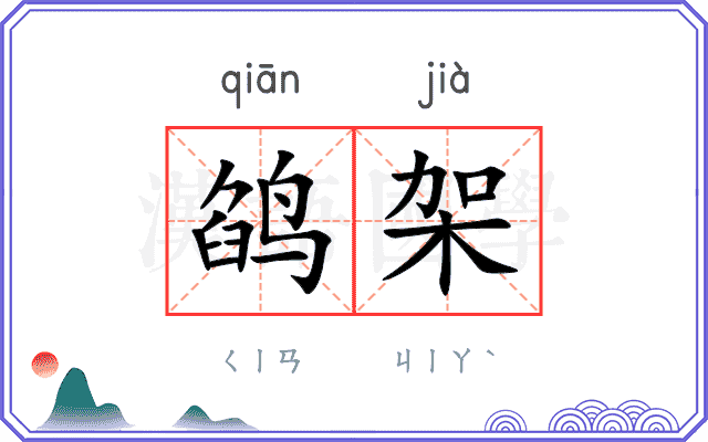 鹐架