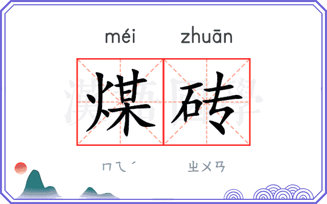 煤砖