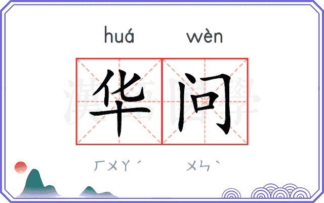 华问