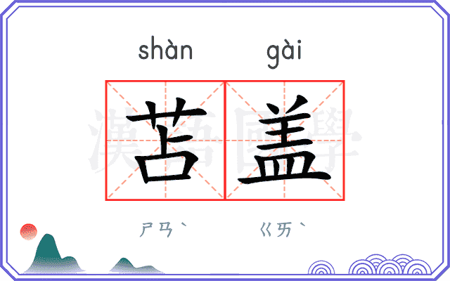 苫盖