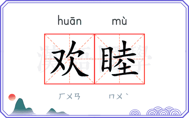 欢睦