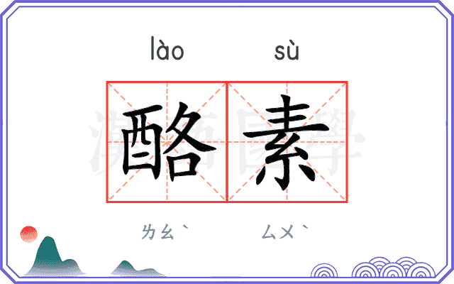 酪素