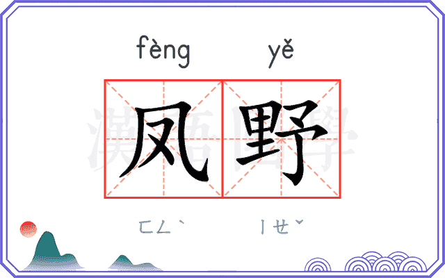 凤野