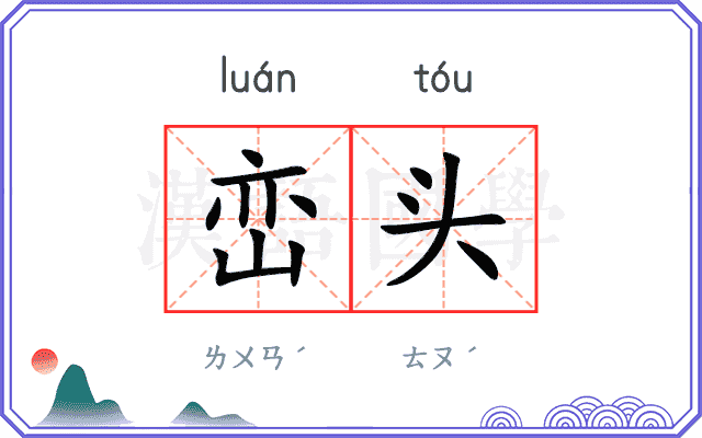 峦头
