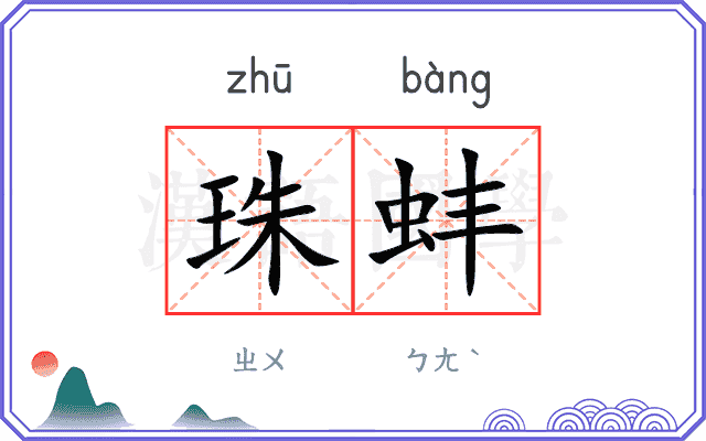 珠蚌