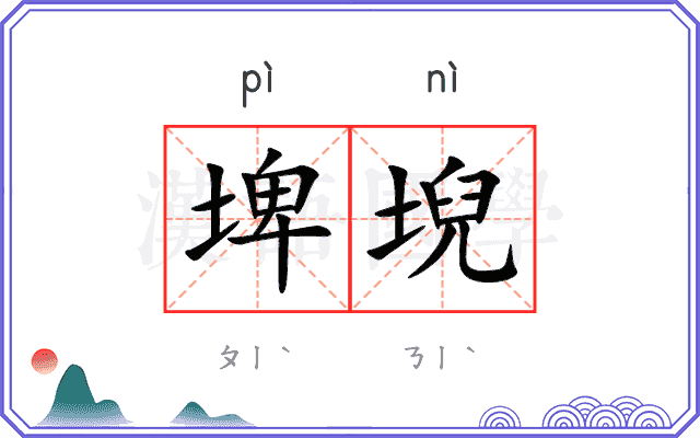 埤堄