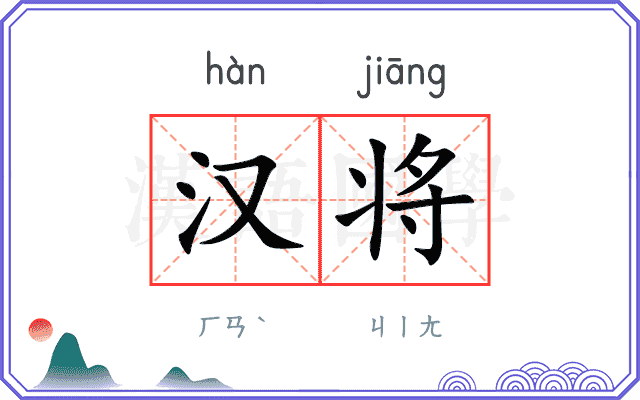 汉将